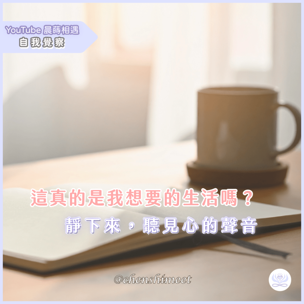 【靜心練習】這真的是我想要的生活嗎？