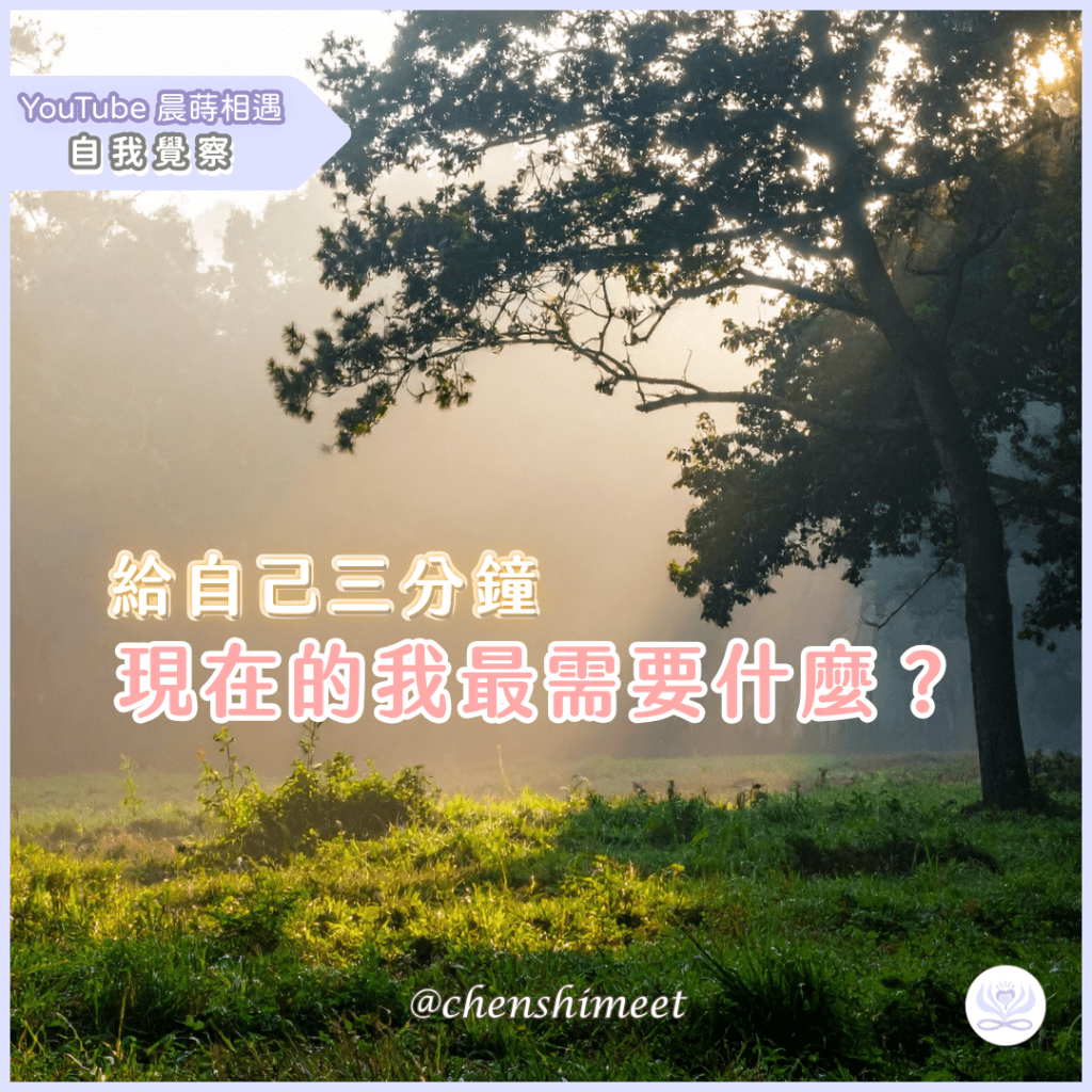 【靜心練習】問問自己現在最需要什麼？
