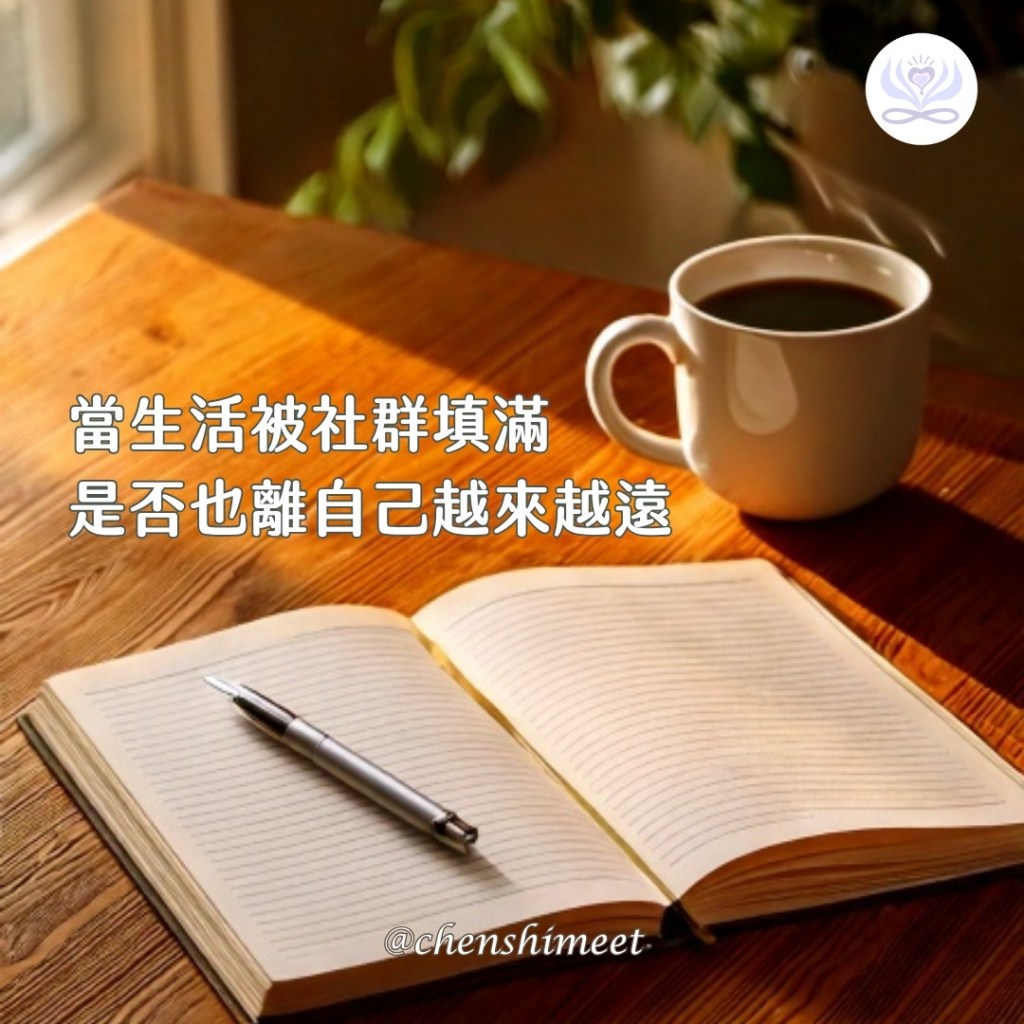 當生活被社群填滿，我們是否也漸漸離自己越來越遠？