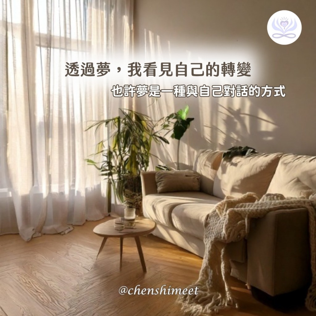 透過夢，我看見自己的轉變