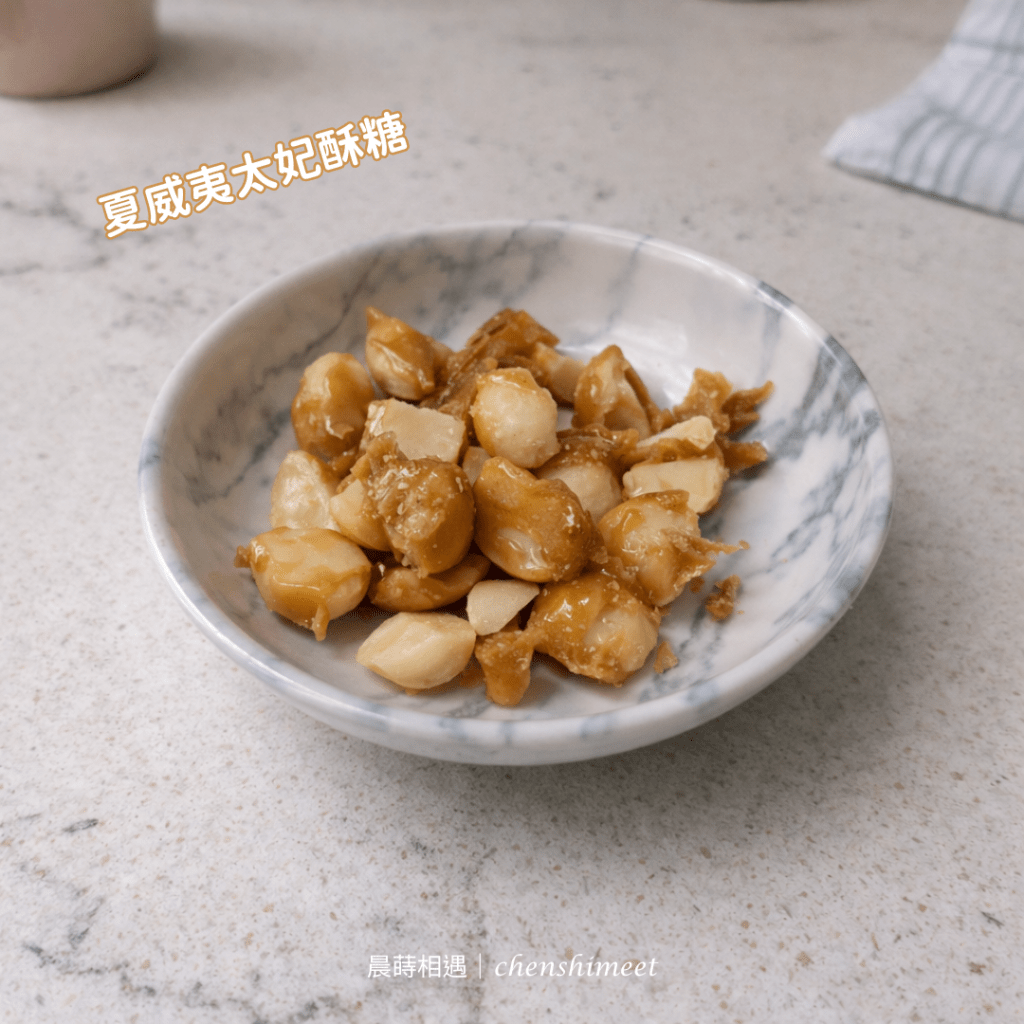 新品試做：夏威夷太妃酥糖